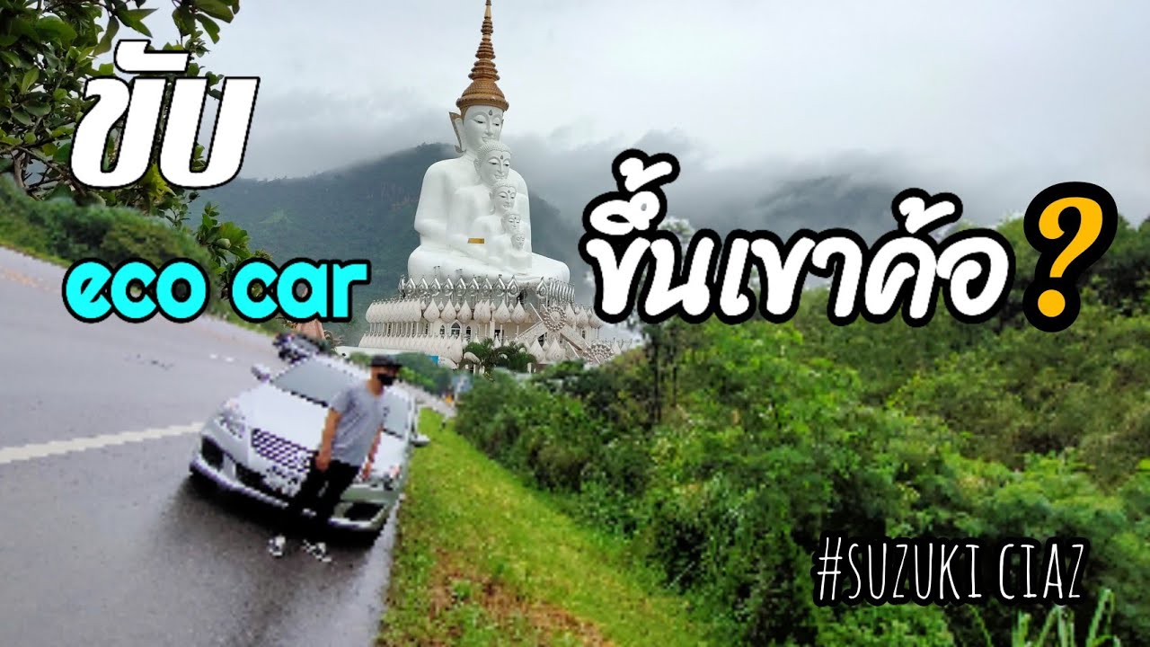 Ep.17  ขับ SUZUKI CIAZ ECO CAR เที่ยวเขาค้อ ไหว้พระวัดพระธาตุผาซ่อนแก้ว