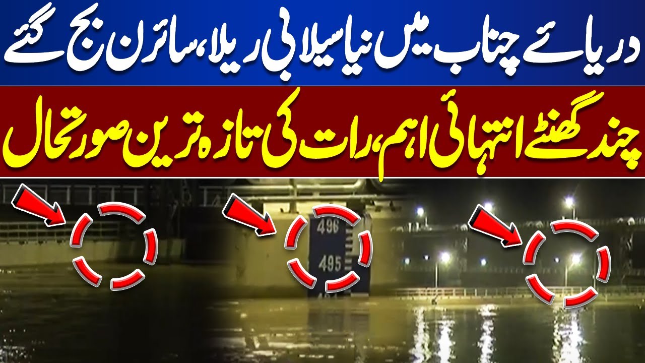 High Flood in Chenab River | Flood in Punjab Update | High Alert | Breaking News | Dunya news