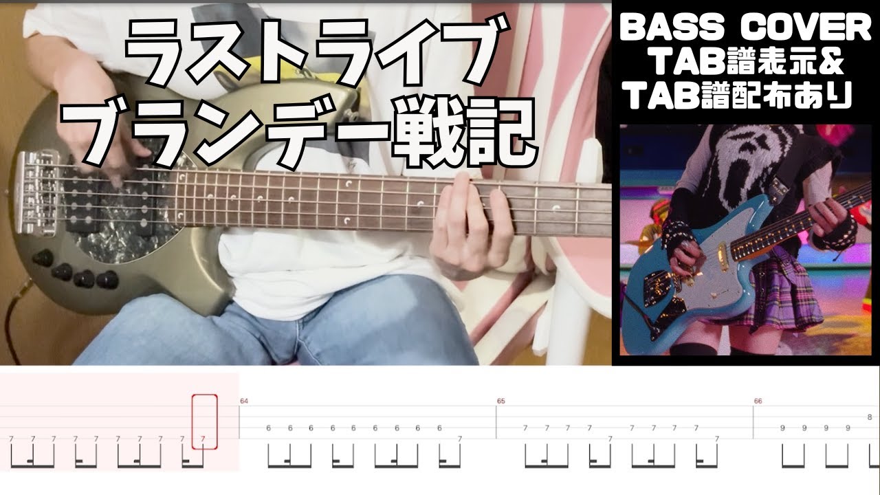 【TAB譜】ラストライブ - ブランデー戦記 - Bass Cover  【Brandy Senki - Last Live】
