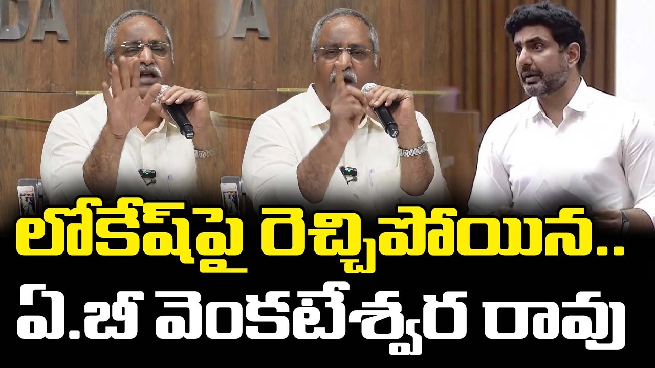 AB Venkateswara Rao Fire On Nara Lokesh : PDTV News