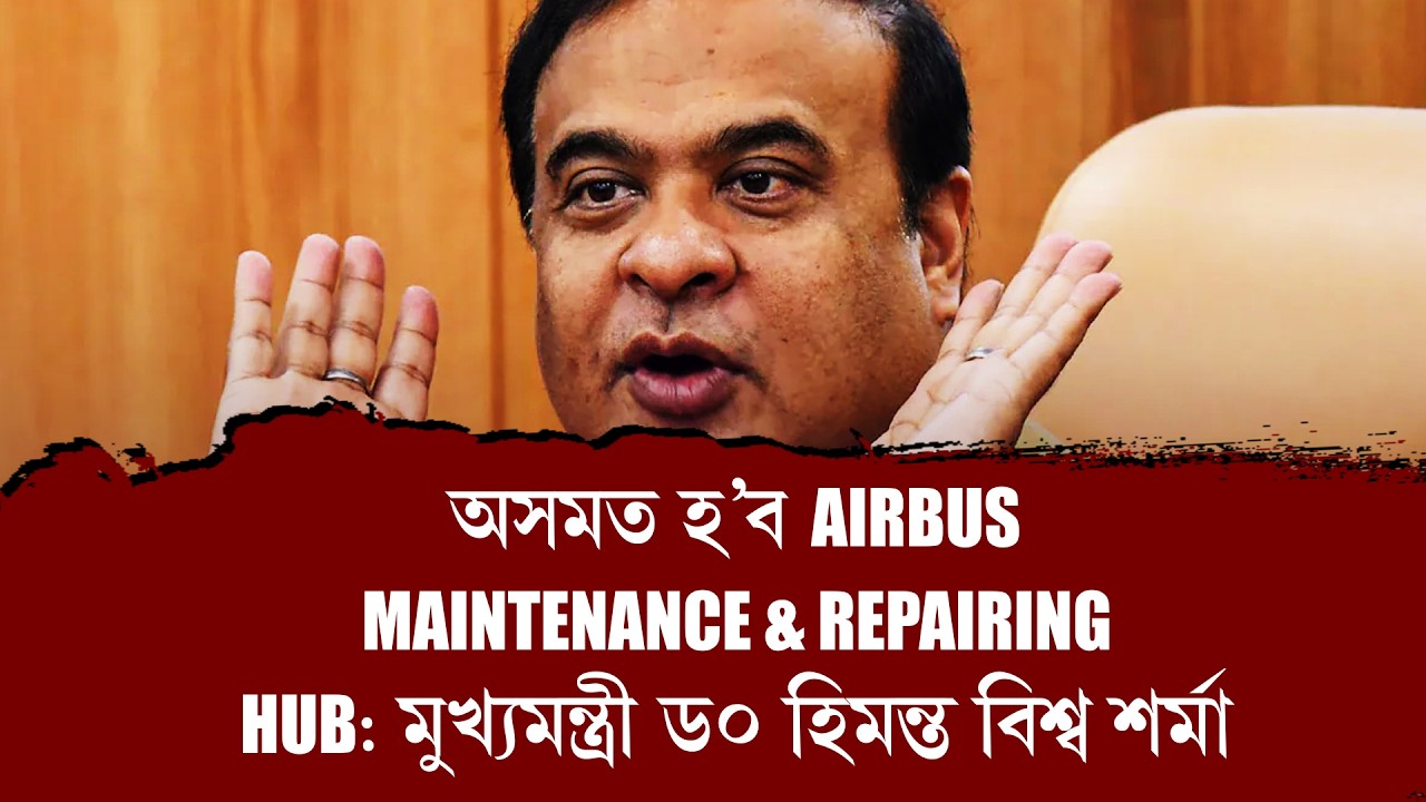 'অসমত হ'ব AIRBUS MAINTENANCE & REPAIRING HUB'-জনালে মুখ্যমন্ত্ৰী ড০ হিমন্ত বিশ্ব শৰ্মাই