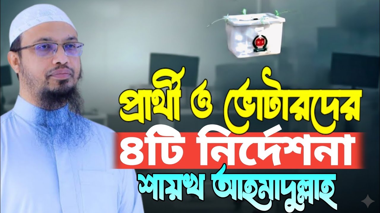 নির্বাচনে প্রার্থী ও ভোটারদের ৪টি জরুরি নির্দেশনা | শায়খ আহমাদুল্লাহ | As sunnah network 