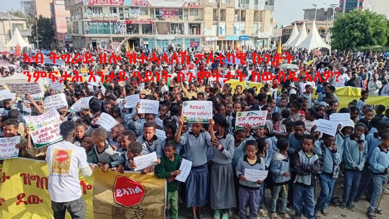 ኣብ ትግራይ ዘሎ ዝተሓላለኸ ፖለቲካዊ ኩነታት ንምፍታሕ እንታይ ዓይነት ስጉምትታት ክውሰዱ ኣለዎ? 📱
