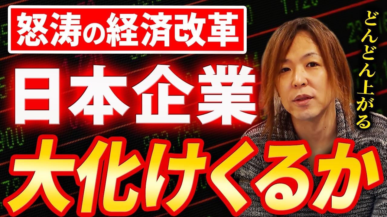 日本大変革。経済改革により日本の企業価値爆上がり【マイキー佐野　経済学】