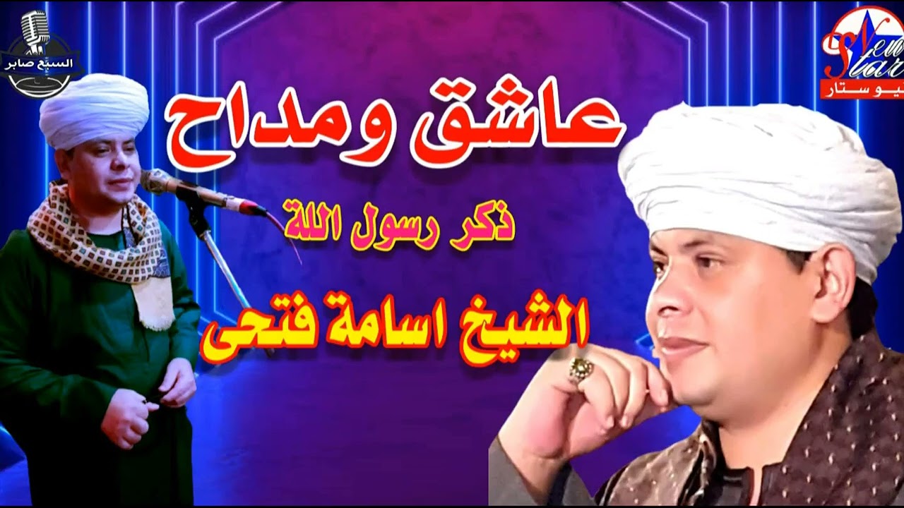 من اروع حفلات الشيخ اسامه فتحي 2