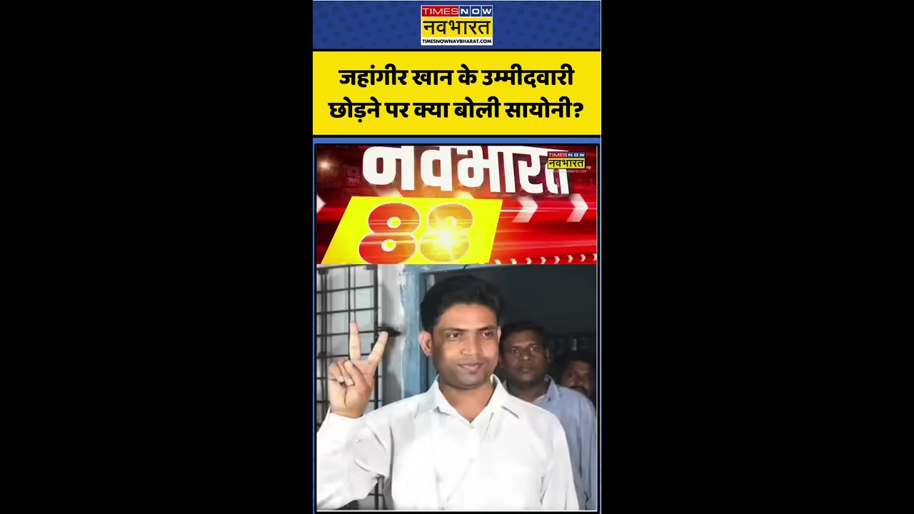Falta Assembly | West Bengal News: Jahangir Khan के उम्मीदवारी छोड़ने पर क्या बोली Sayoni? #shorts