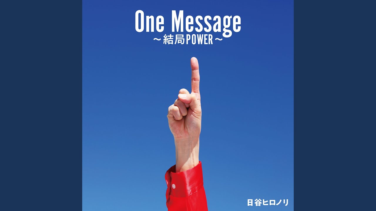 One Message～結局POWER～