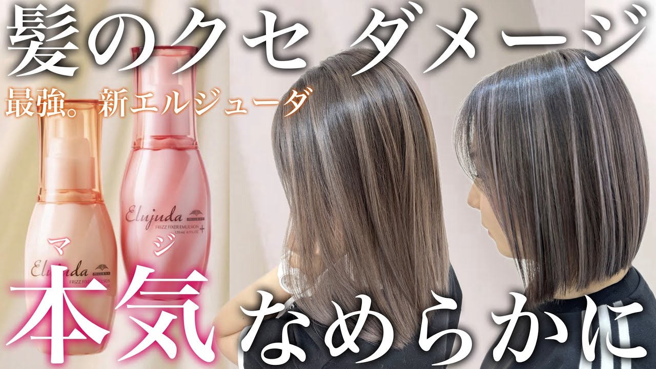 【新エルジューダ解説】洗い流さない髪質改善and最強のヘアミルク誕生【ヘアオイル/トリートメント】