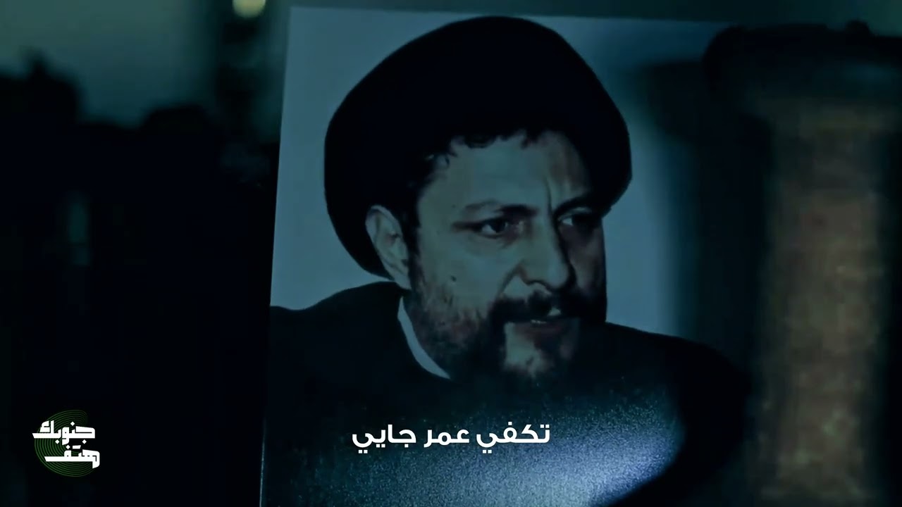 نشيد جنوبك هتف | داوود داوود - محمود فقيه - حسن سبيتي - انتاج حركة امل
