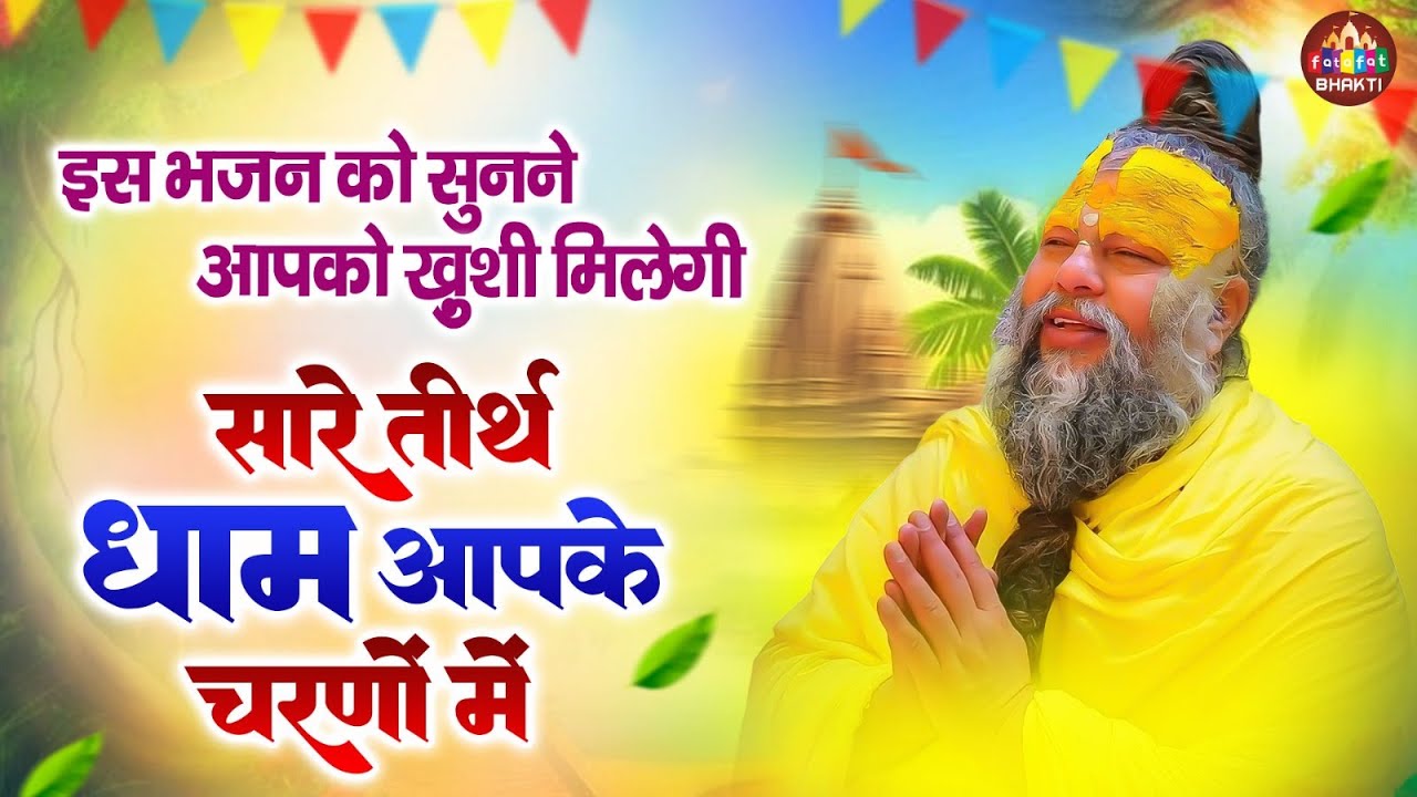 सारे तीरथ धाम आपके चरणों में : Hey Gurudev parnam : Full Satangi Bhajan 2026, Nirgun Song