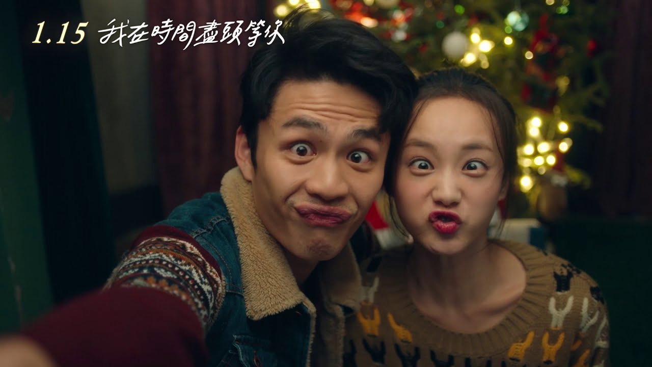 【我在時間盡頭等你】Love You Forever  精采預告 ~ 1/15 回到最愛的時光