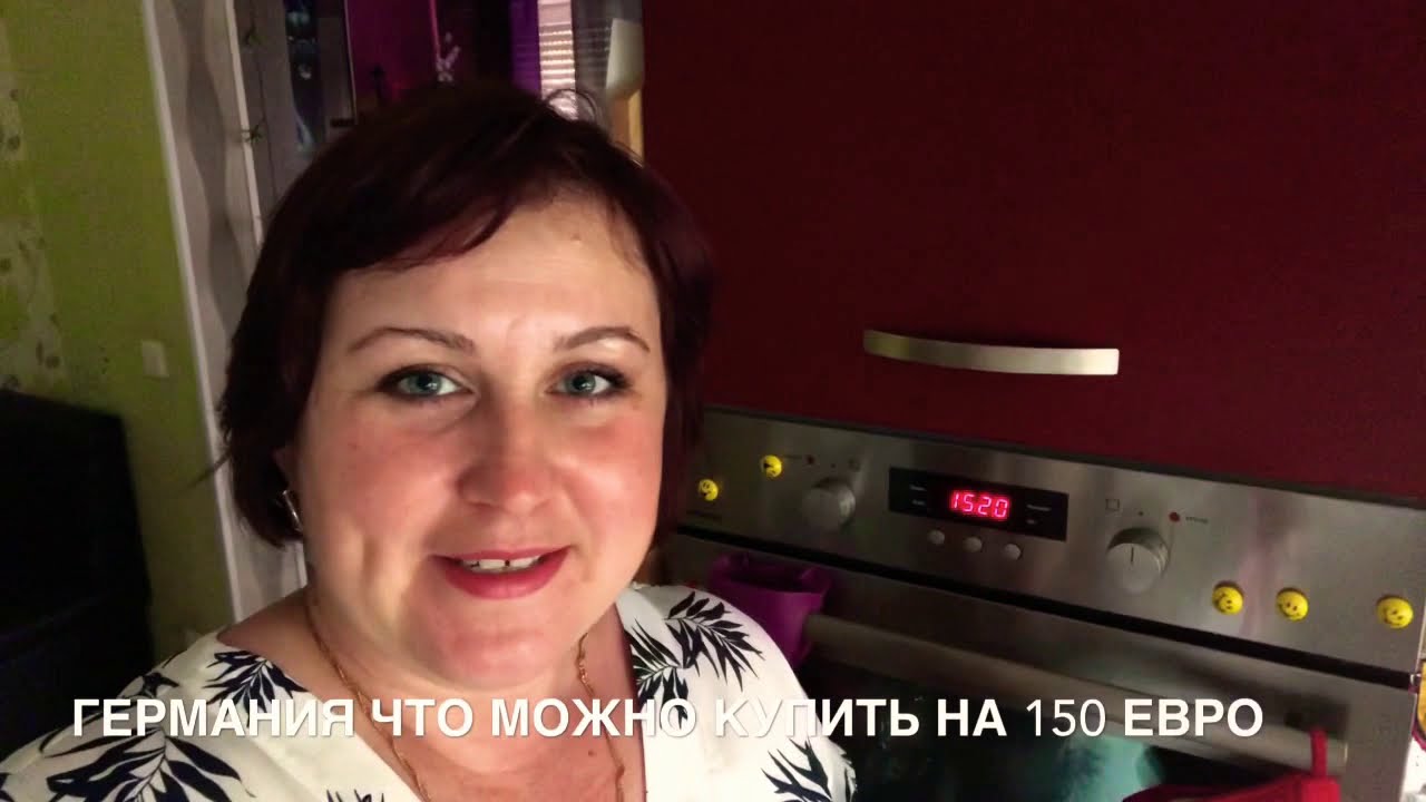 Германия что можно купить из еды на 150 евро/Влог Irina ja