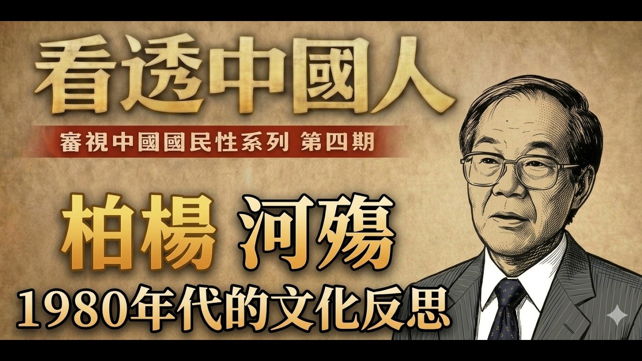 从柏杨到河殇：1980年代的文化反思