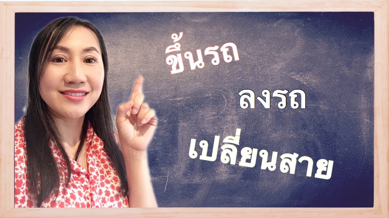 ขึ้นรถ ลงรถ เปลี่ยนสาย เปลี่ยนขบวน ภาษาเยอรมันพูดยังไง