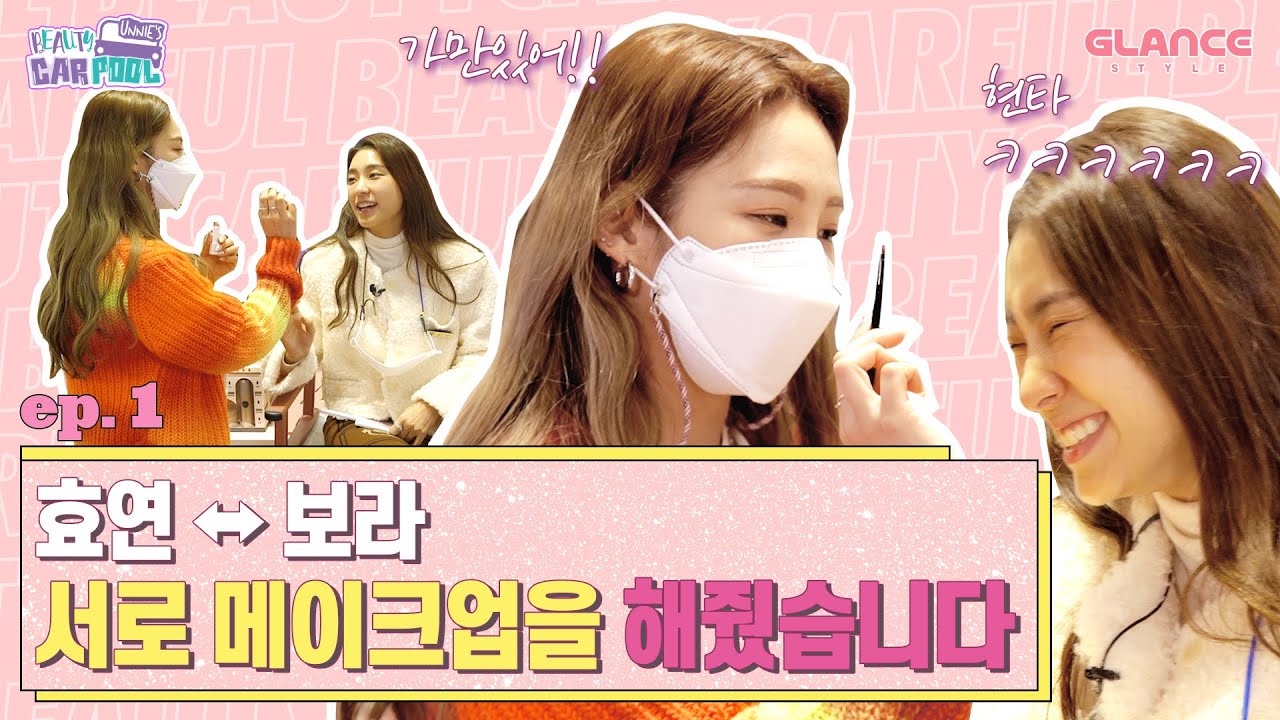 [ENG] ”보라씌 너무 좋아하시네” 소녀시대 효연의 특급 립서비스에 웃참 실패한 현장ㅋㅋㅋ｜언니들의 뷰티카풀 EP. 1｜