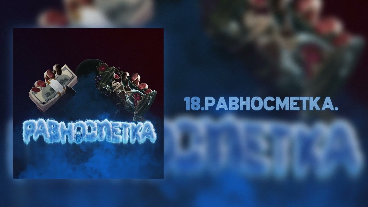 ТКО - Ravnosmetka / ТКО - Равносметка (Official Audio)(Prod. by Pendo46)