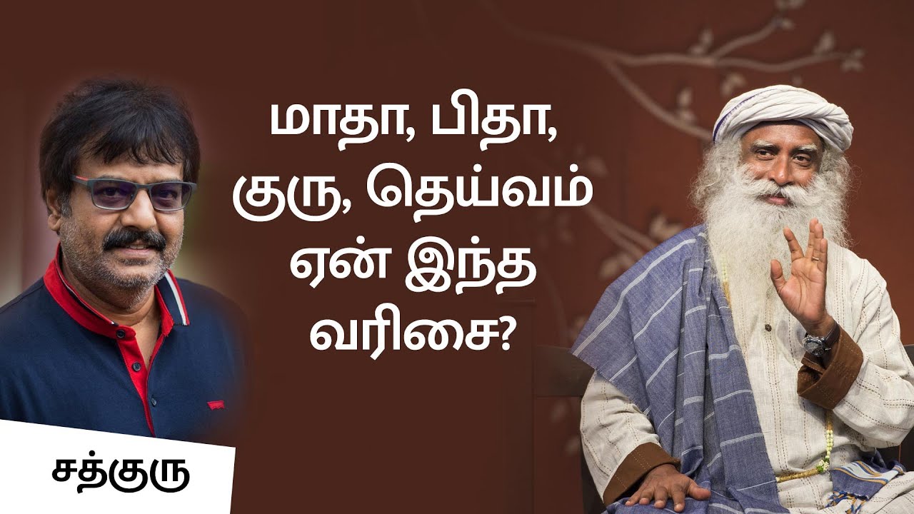 மாதா, பிதா, குரு, தெய்வம் - ஏன் இந்த வரிசை? | Why Is Mother First Always? | Sadhguru Tamil