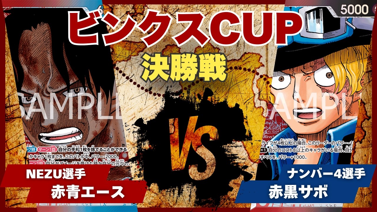 【ワンピースカード】【対戦動画】トレカビンクスCUP 赤青エース(NEZU選手)vs赤黒サボ(ナンバー4選手)