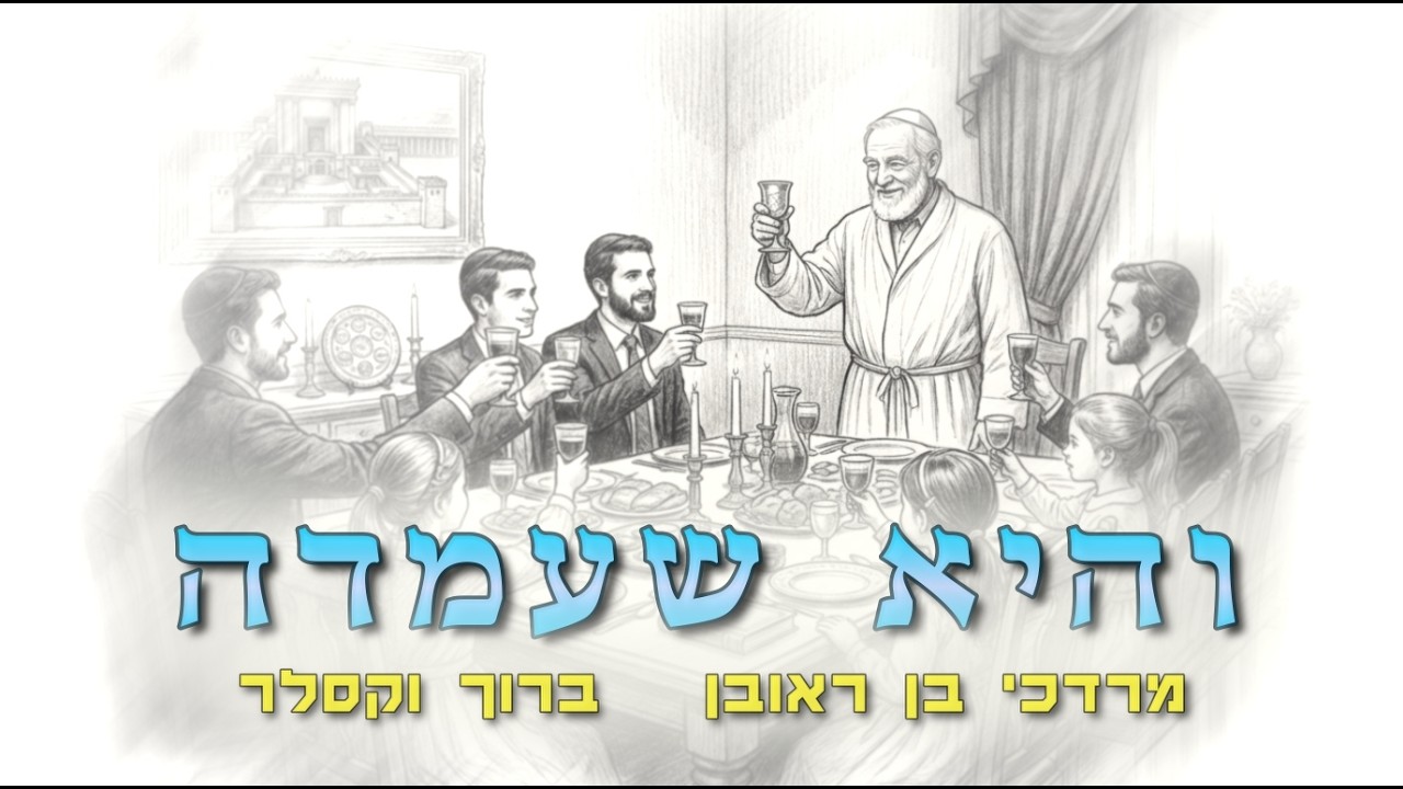 מרדכי בן ראובן וברוך וקסלר - והיא שעמדה