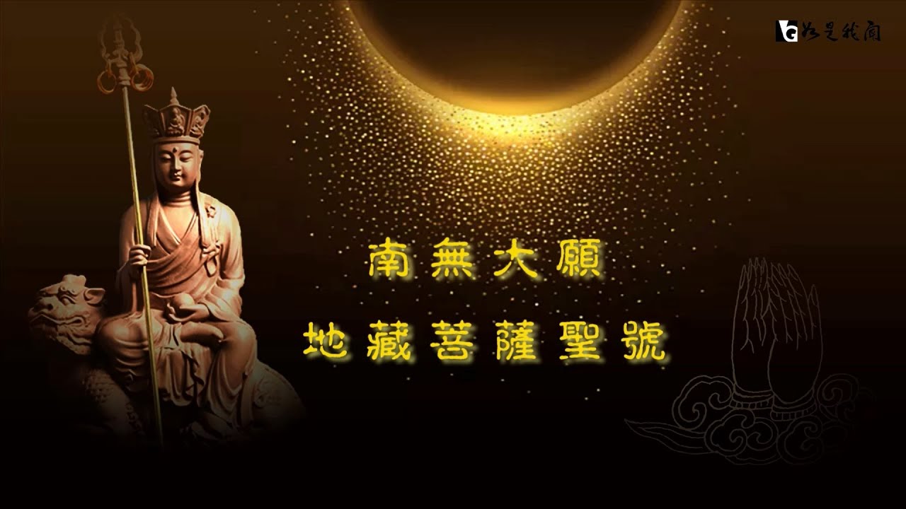 🙆‍♂️88節最好的獻禮🎁   虔心祈福 一心稱念  🙏南無地藏王菩薩聖號🙏