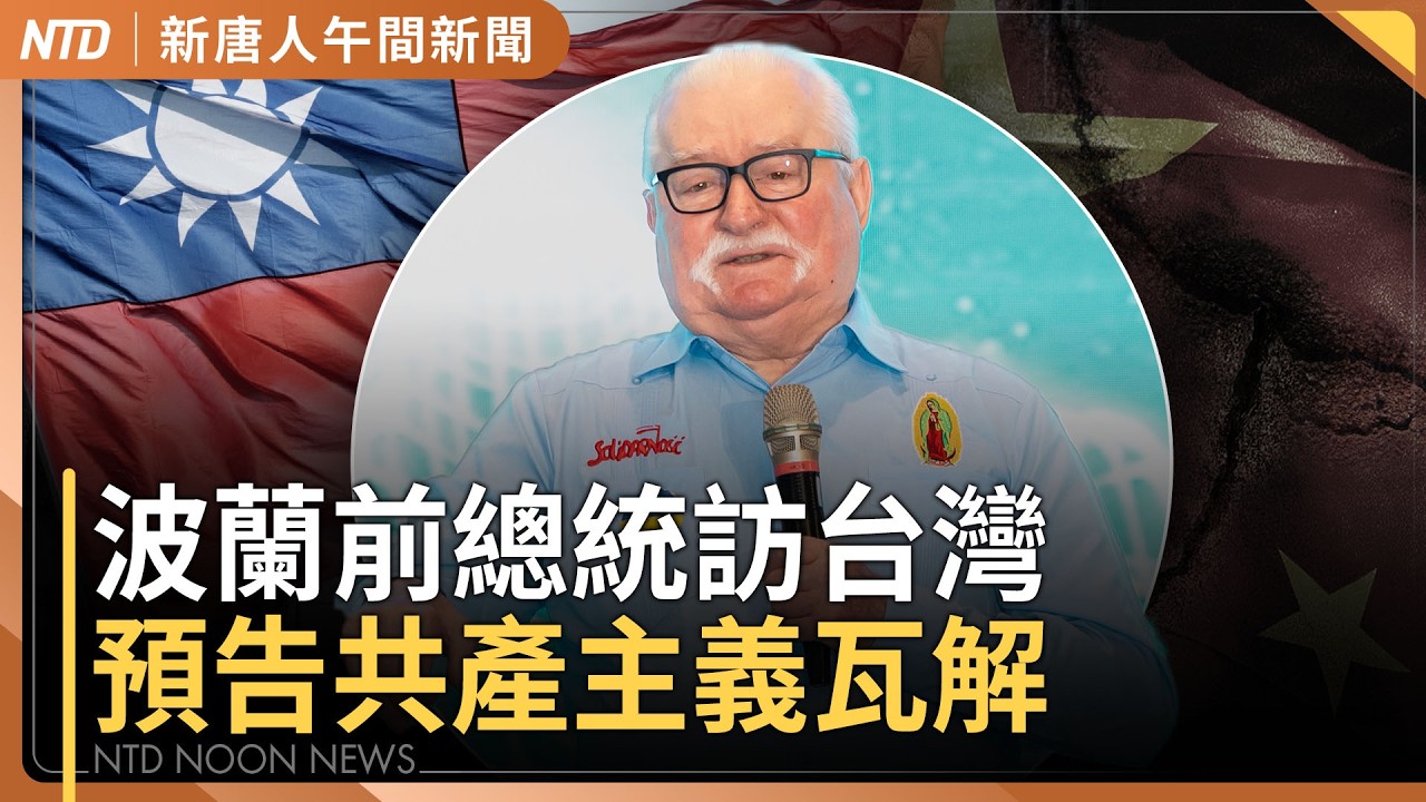 波蘭前總統在台灣 預告共產主義瓦解｜川普警告延後川習會！不讓中共在霍爾木茲海峽甩鍋｜李貞秀質詢 官員拒上台｜奧斯卡帝后出爐！《Prada惡魔》經典場面現｜#新唐人午間新聞｜20260316(一)