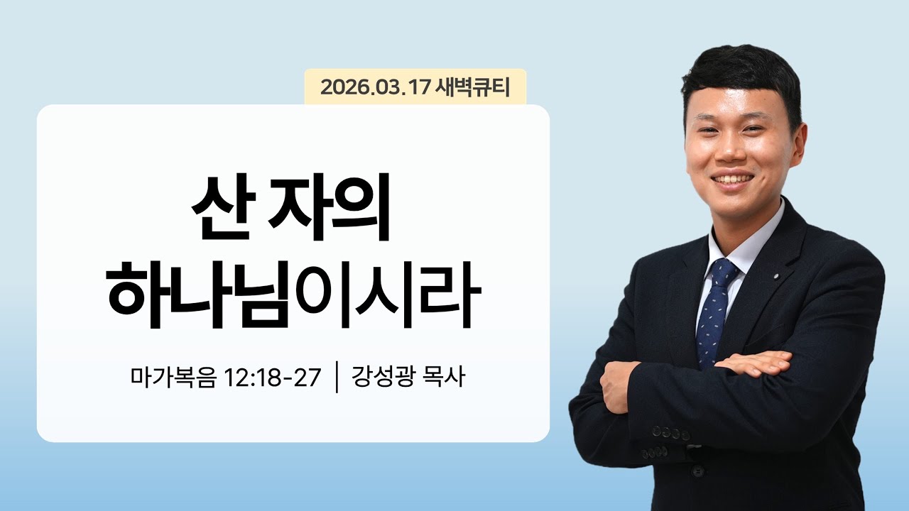 [새벽큐티] 26.03.17 산 자의 하나님이시라 | 마가복음 12:18-27 | 큐티인 | 순복음아름다운교회 | 강성광목사