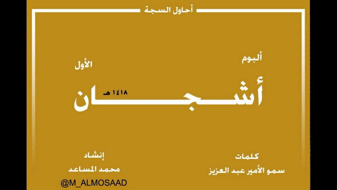 أشجان الأول .. نشيد أحاول السجة .. قديم محمد المساعد