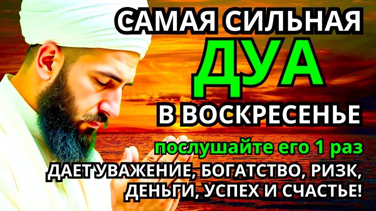 САМАЯ СИЛЬНАЯ Дуа в воскресенье ДАЕТ УВАЖЕНИЕ, БОГАТСТВО, РИЗК, ДЕНЬГИ, УСПЕХ И СЧАСТЬЕ! #дуа