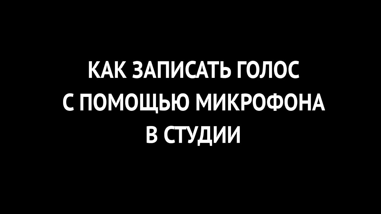 Как записать голос с помощью микрофона в студии
