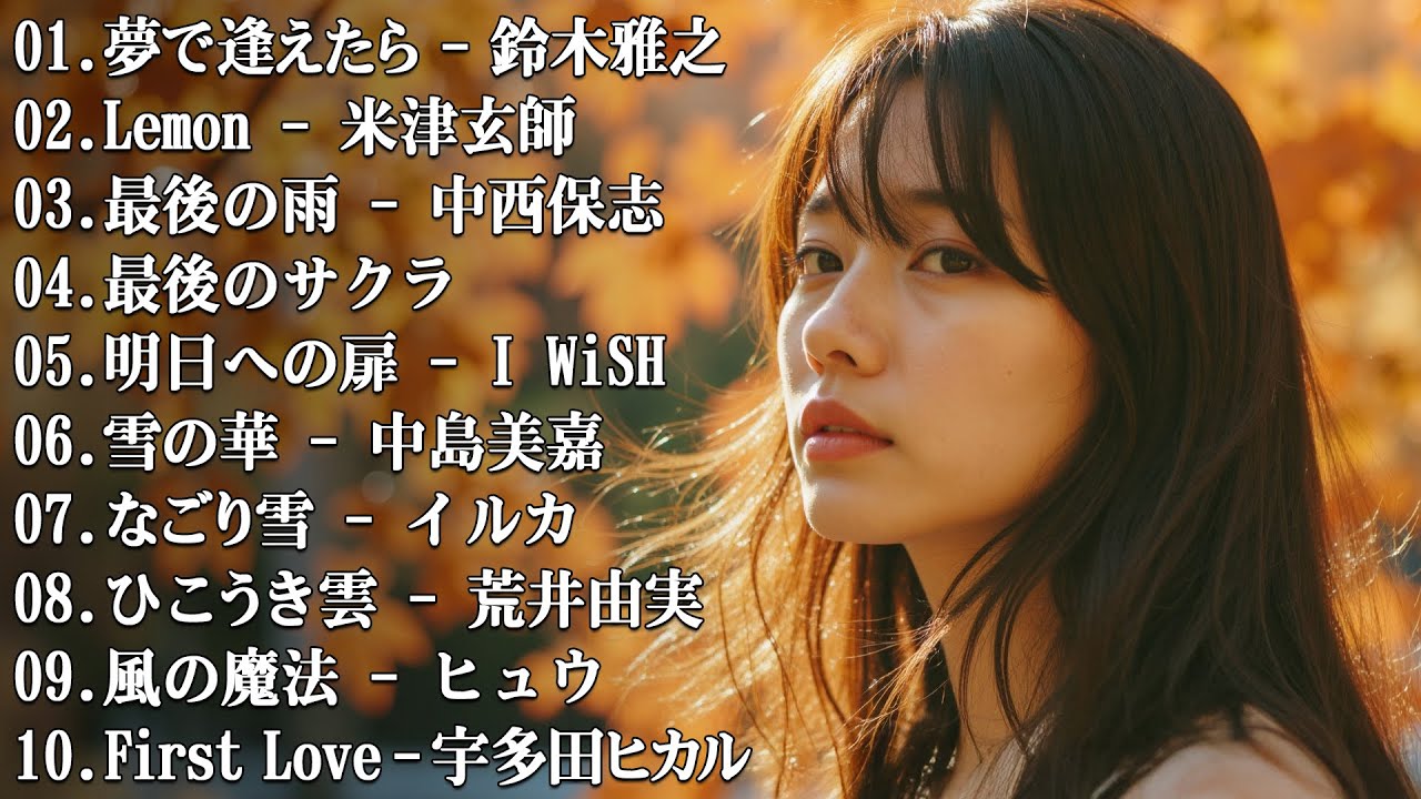 メドレー邦楽 泣ける 😥 聴くたびに心が温かくなります…😢【歌詞付き】