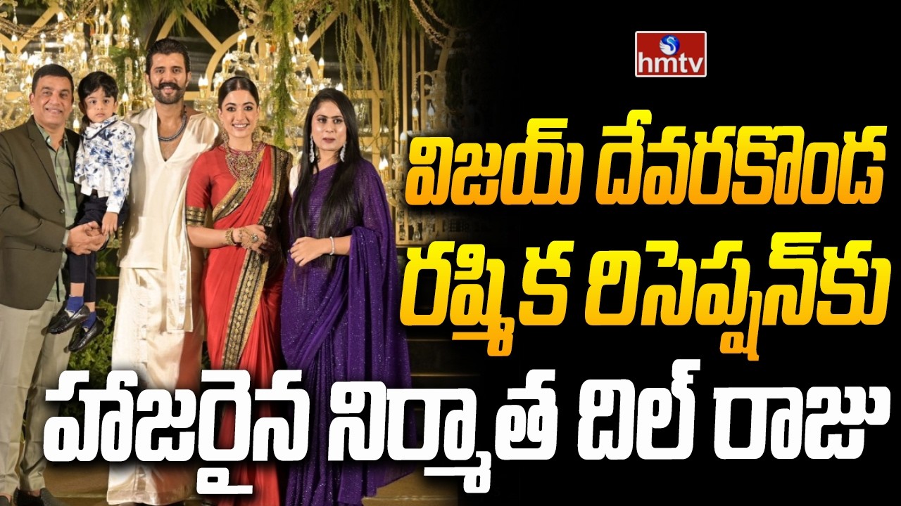 Producer Dil Raju and his wife attended Vijay - Rashmika reception | Virosh | hmtv