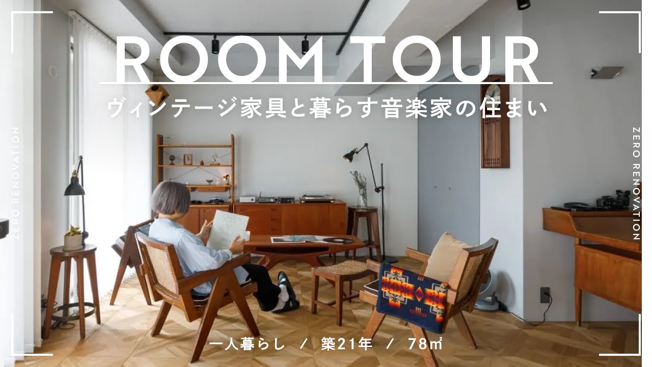 【ルームツアー】音楽家が暮らすヴィンテージ家具が映える住まい｜デザイナーズ家具｜オリジナル防音室｜一人暮らし｜2LDK｜78m²