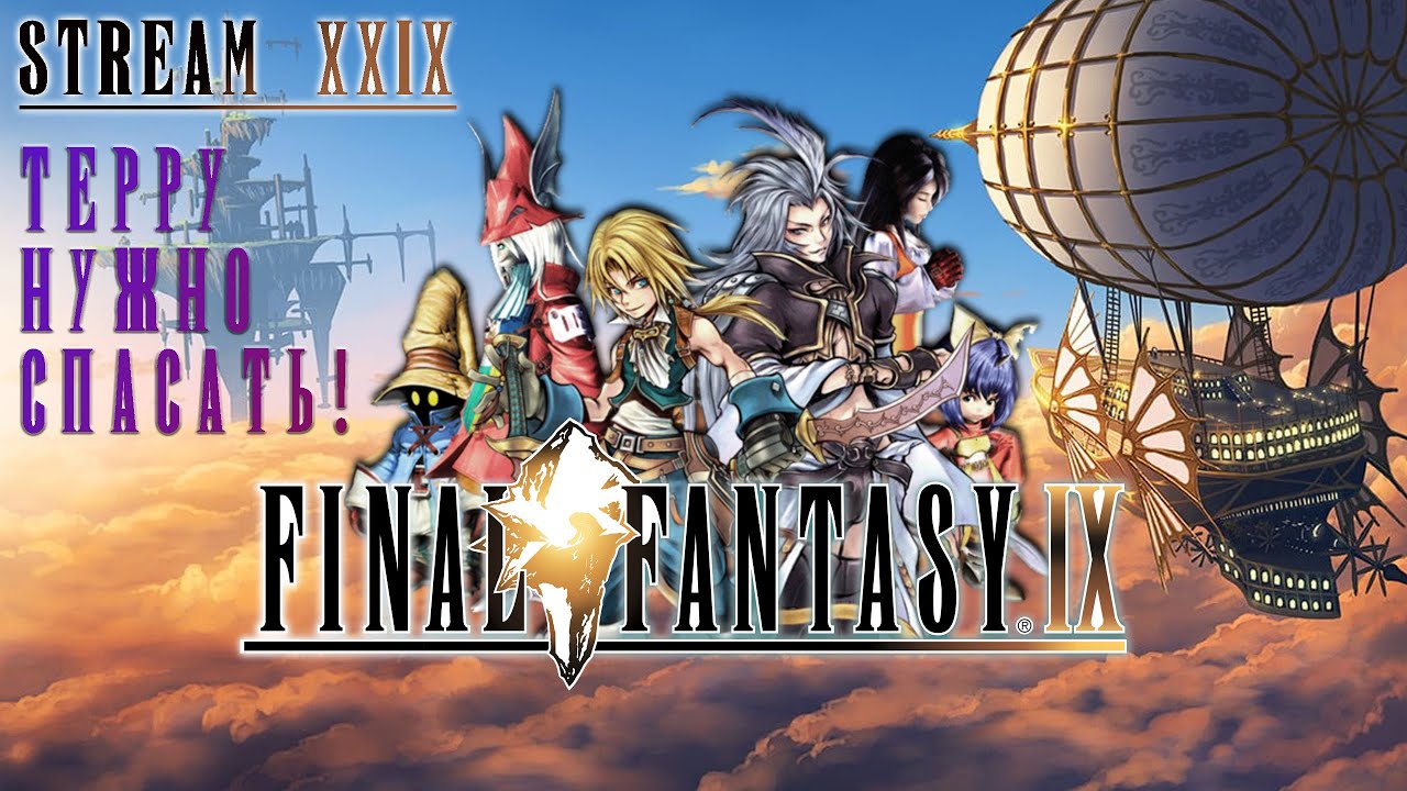 FINAL FANTASY IX | СТРИМ 29