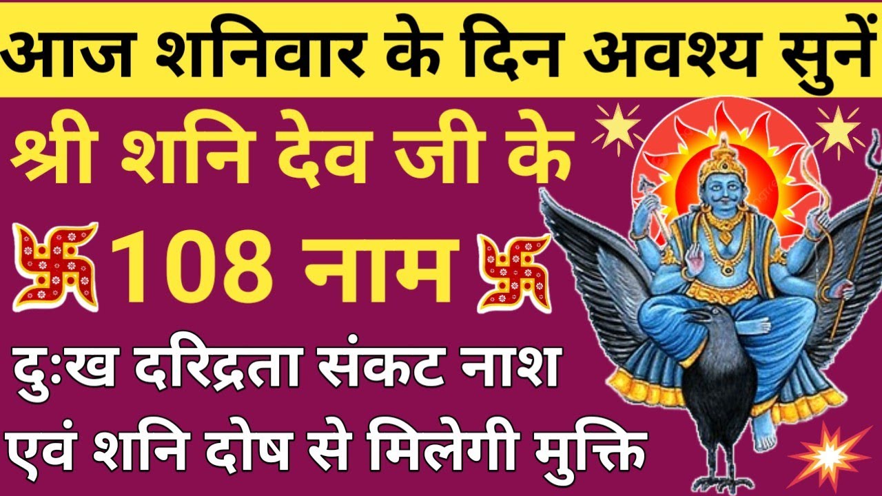 आज शनिवार के दिन जरूर करें शनिदेव के १०८ नामों का जाप✴️ दुख दरिद्रता पीड़ा आदि के निवारण हेतु 🚩