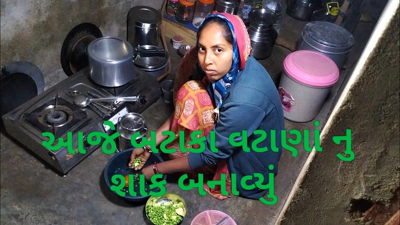 આજે બટાકા વટાણાં નુ શાક બનાવ્યું #ગુજરાતી #વિડિયો #vlogs #જય માતાજી 🥰😘😘🌧️