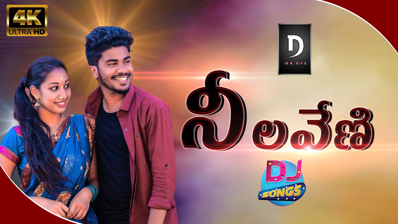 NELAVENI NEW DJ SONGS 2021 - LATEST FOLK DJ SONGS 2021 | FOLK DJ SONGS 2021 | D FOLK SERIES