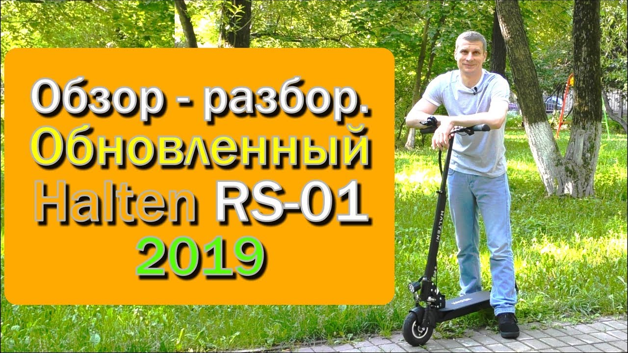 Электросамокат Halten RS-01 2019 полный технический обзор-разбор