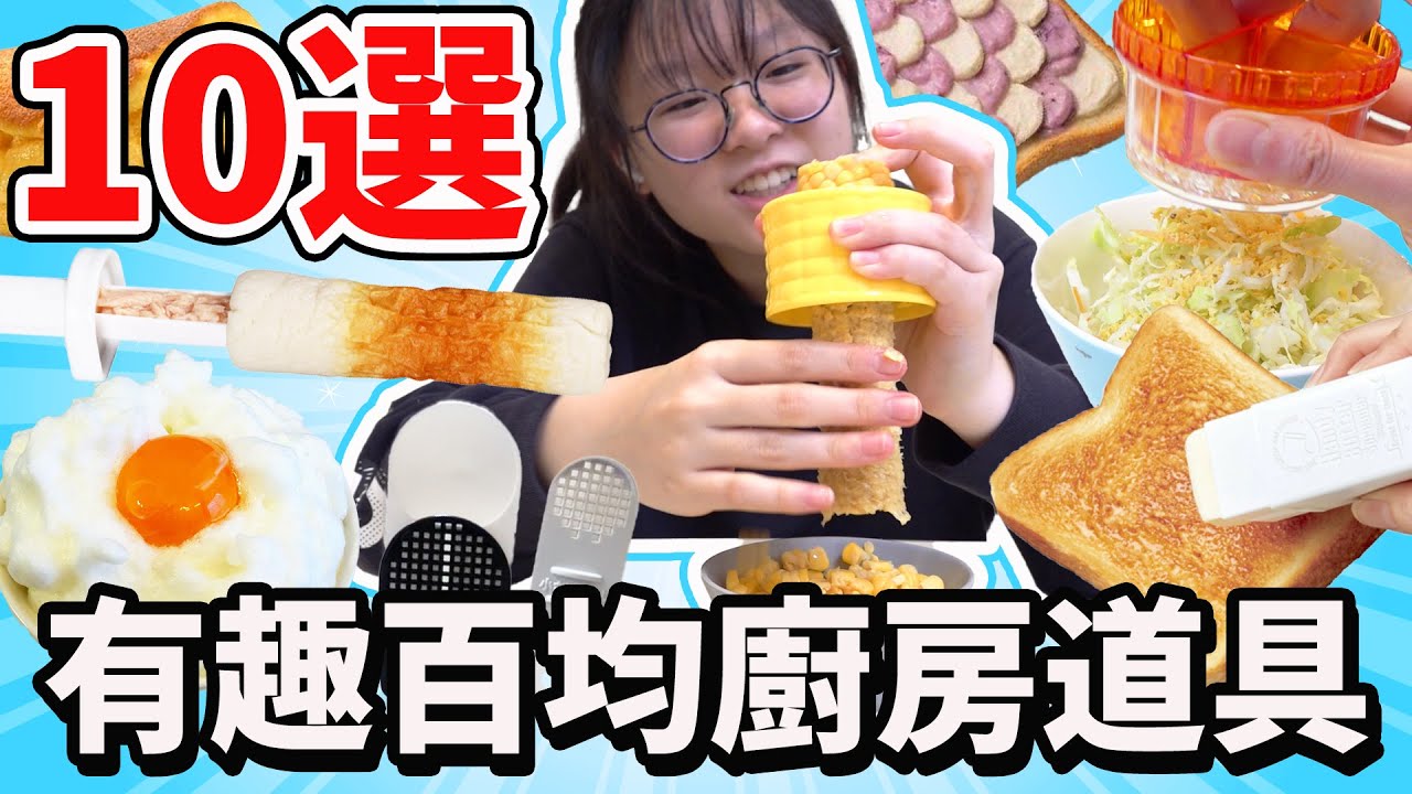 【10選系列】新奇有趣廚房小道具開箱實測 便宜又好玩/Daiso Seria Japanese dollar store coolist kitchen gadget[NyoNyoTV妞妞TV]