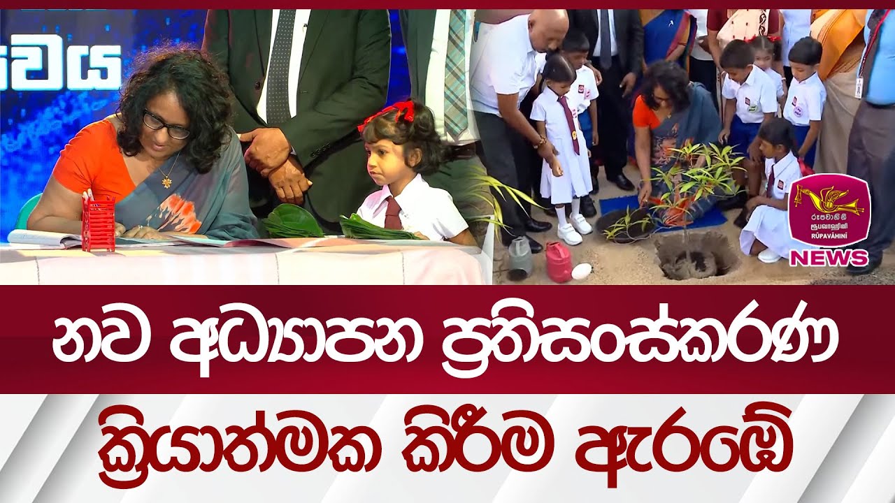 නව අධ්‍යාපන ප්‍රතිසංස්කරණ ක්‍රියාත්මක කිරීම ඇරඹේ | Rupavahini News