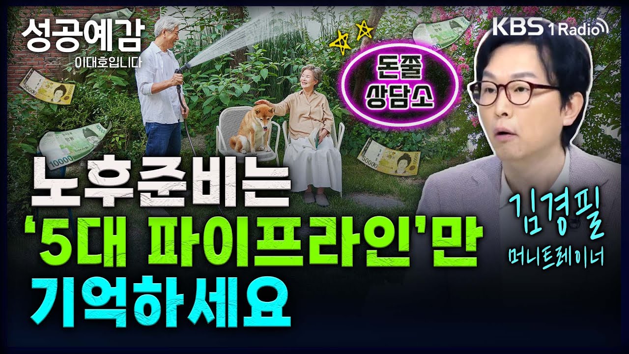 노후준비는 ‘5대 파이프라인’만 기억하세요 - 김경필 (머니트레이너) [성공예감 이대호입니다] 2부 심층 인터뷰 | KBS 241031 방송