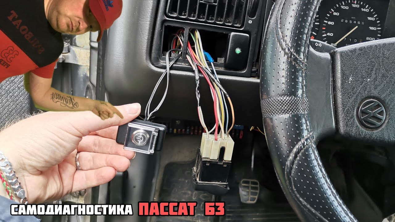 Пассат б3 ставим кнопку на самодиагностику.