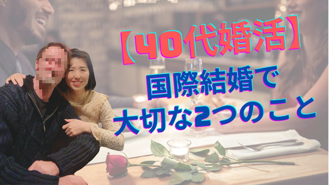 国際結婚で大切な2つのこと