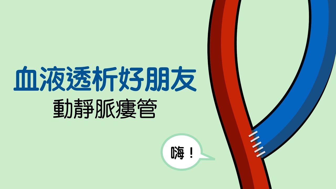 血液透析好朋友：動靜脈瘻管照護