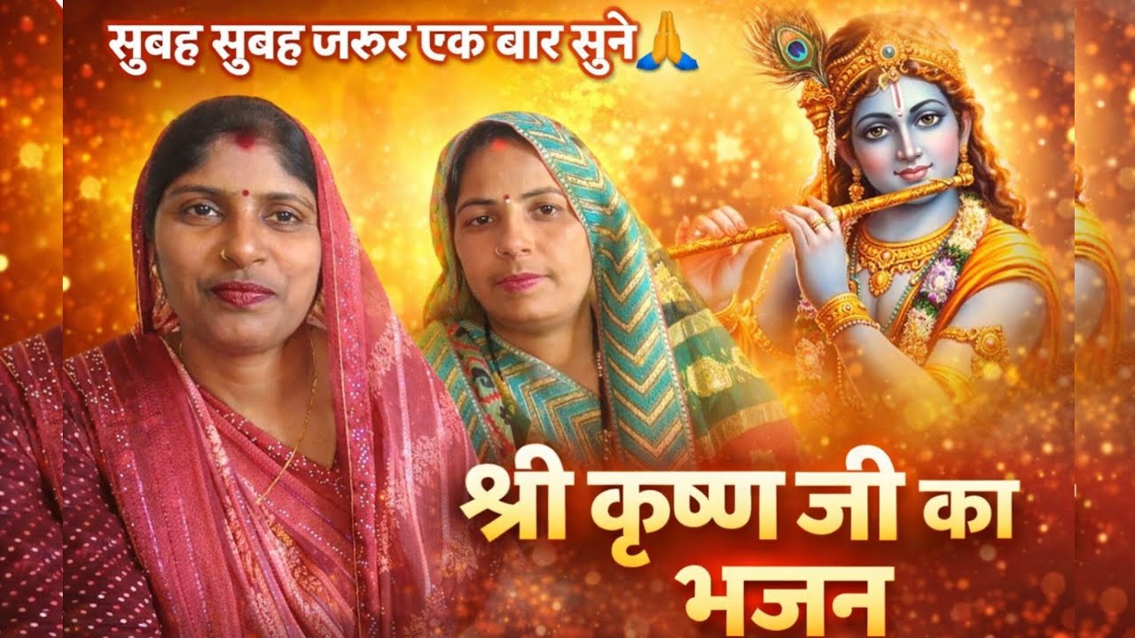 🌸 सुबह सुबह सुनें श्री कृष्ण जी का मधुर भजन 🙏