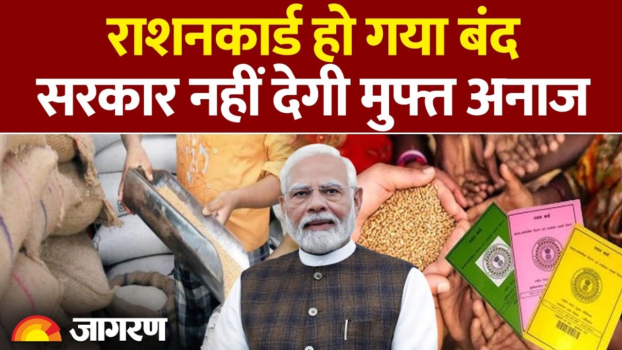 Ration Card Update 2025: राशन कार्ड हो गया बंद! सरकार का तगड़ा एक्शन | Hindi News