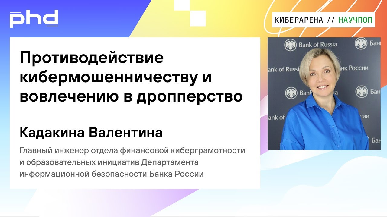 Противодействие кибермошенничеству и вовлечению в дропперство