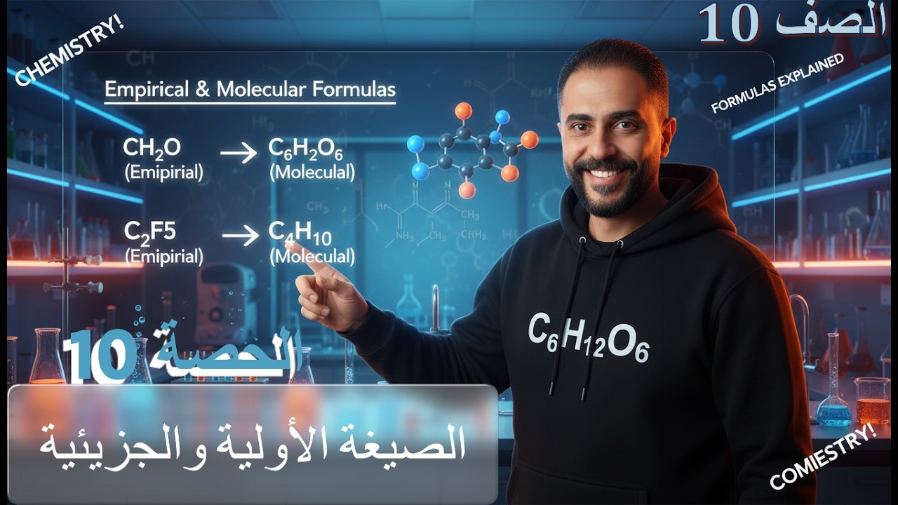 كيمياء العاشر الفصل2 الصيغة الأولية والجزيئية #الخيميائي #اكرم_الاحمد