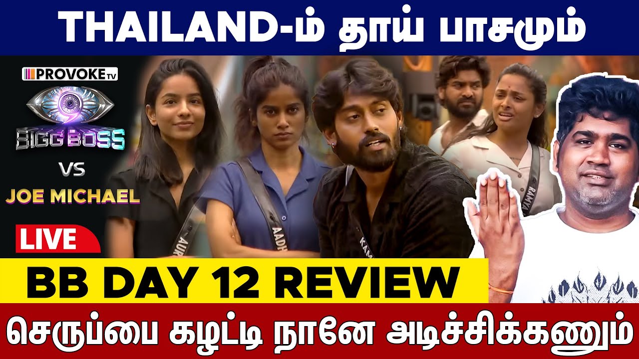 😤Justice for Aurora & Adhirai !!! 👁️BIGG BOSS vs JOE MICHAEL🔥Day 12 Review LIVE | Provoke TV TV