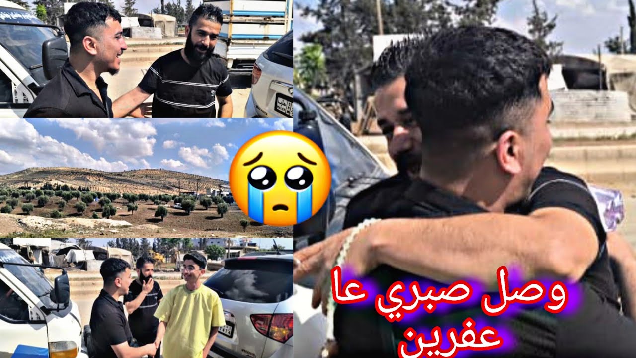 وصل صبري على عفرين بعد 14سنه //شعور موثر لقاء بعائله كمال