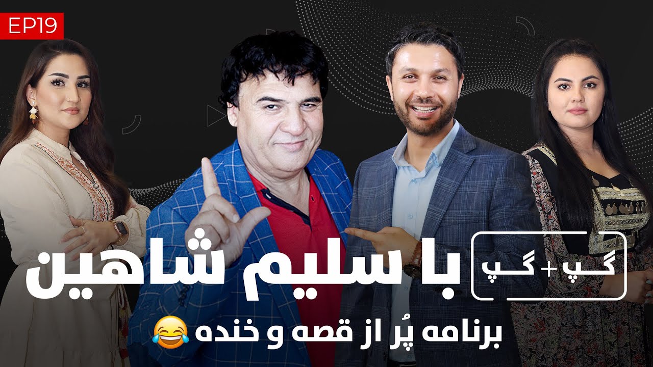 گپ + گپ| با سلیم شاهین| کمید و خنده 😂|تریوز و تیک تاک| قسمت 20| Gap+Gap with Salim Shaheen Comedy